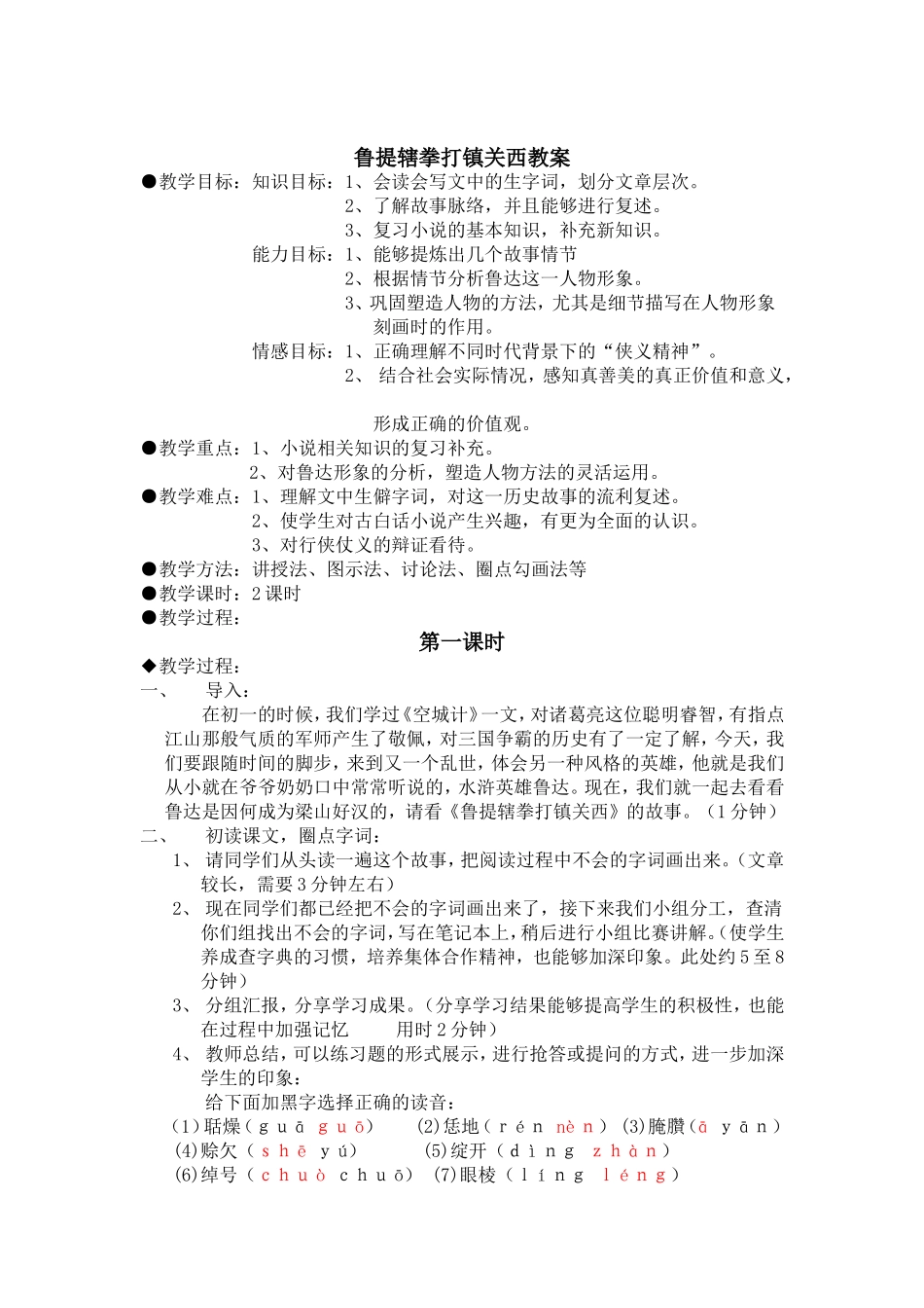 鲁提辖拳打镇关西教案_第1页