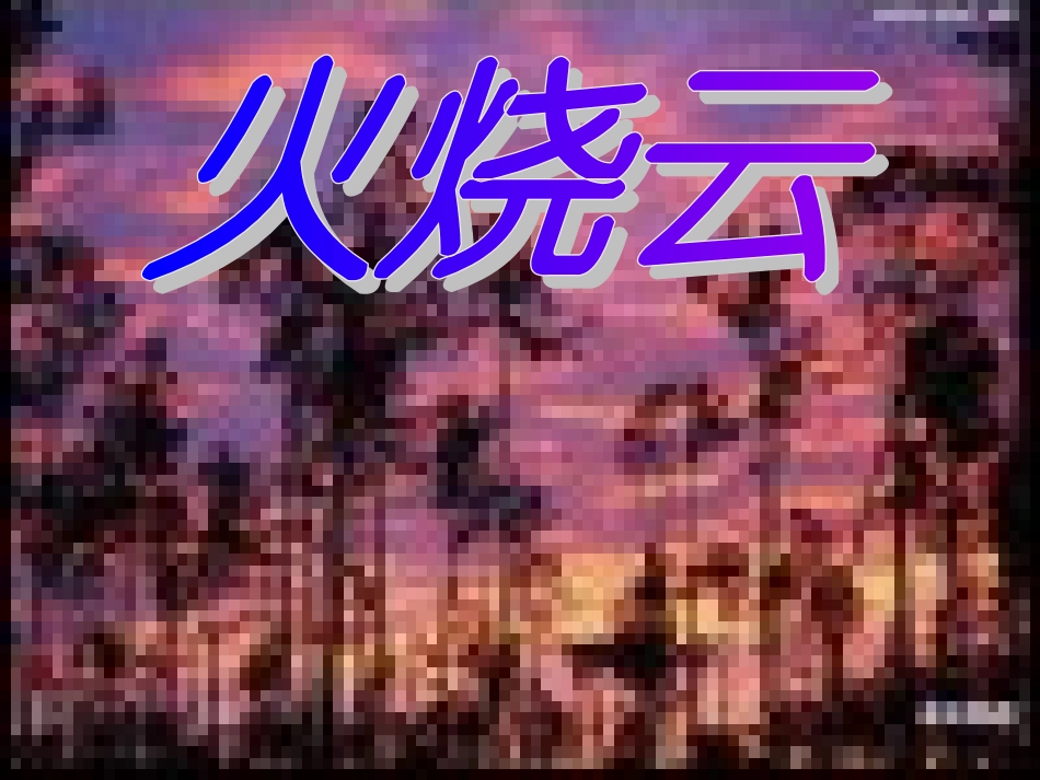 火烧云 (3)_第1页