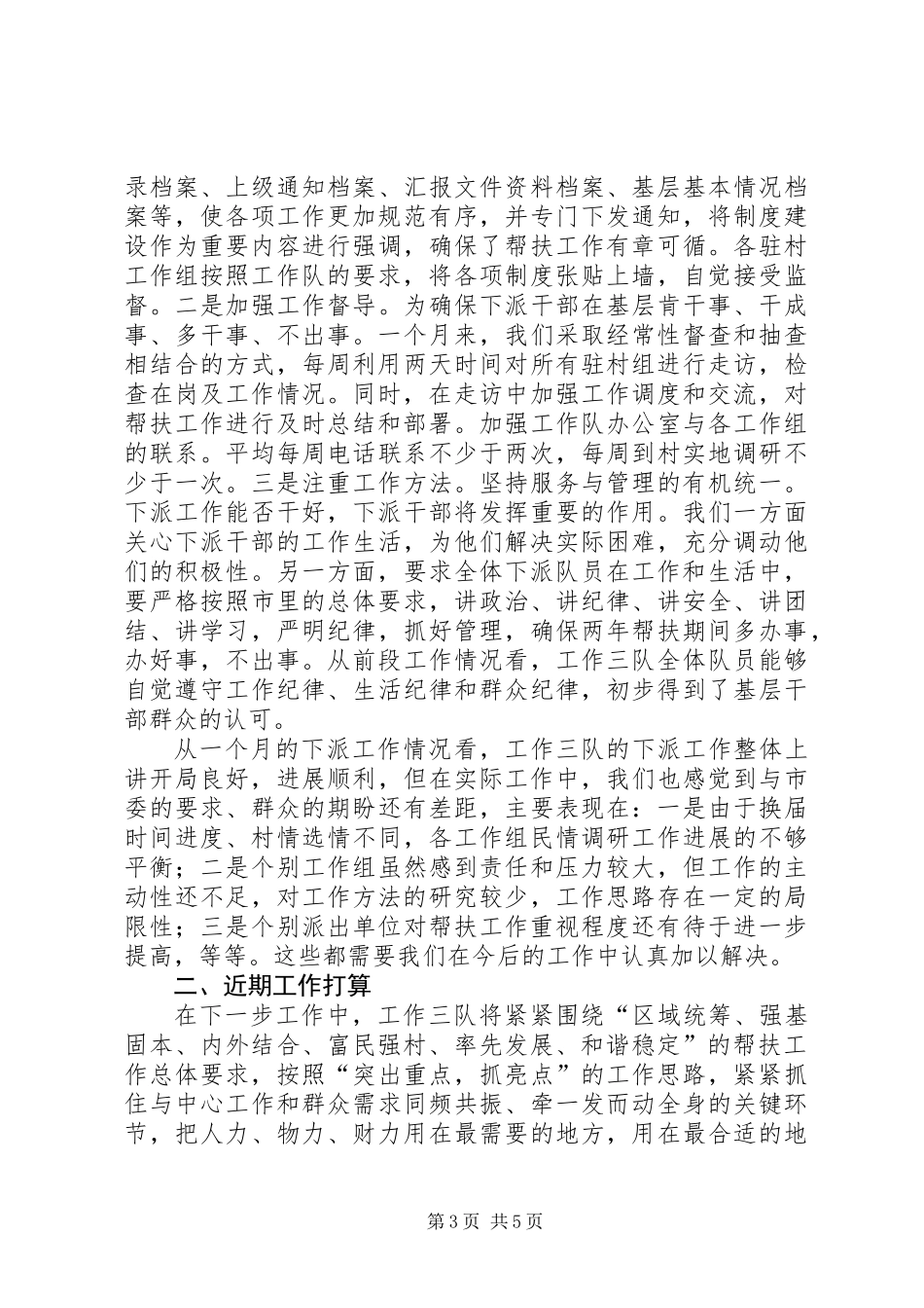 下派工作队工作情况总结_第3页