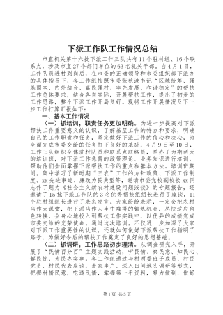 下派工作队工作情况总结