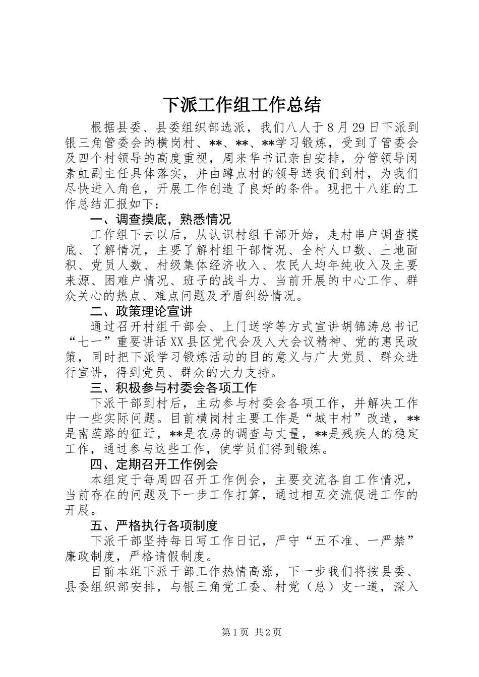下派工作组工作总结_第1页