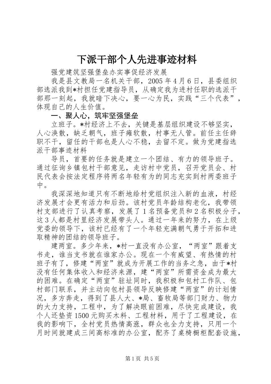 下派干部个人先进事迹材料_第1页