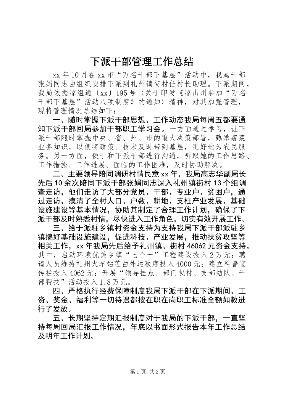 下派干部管理工作总结_第1页