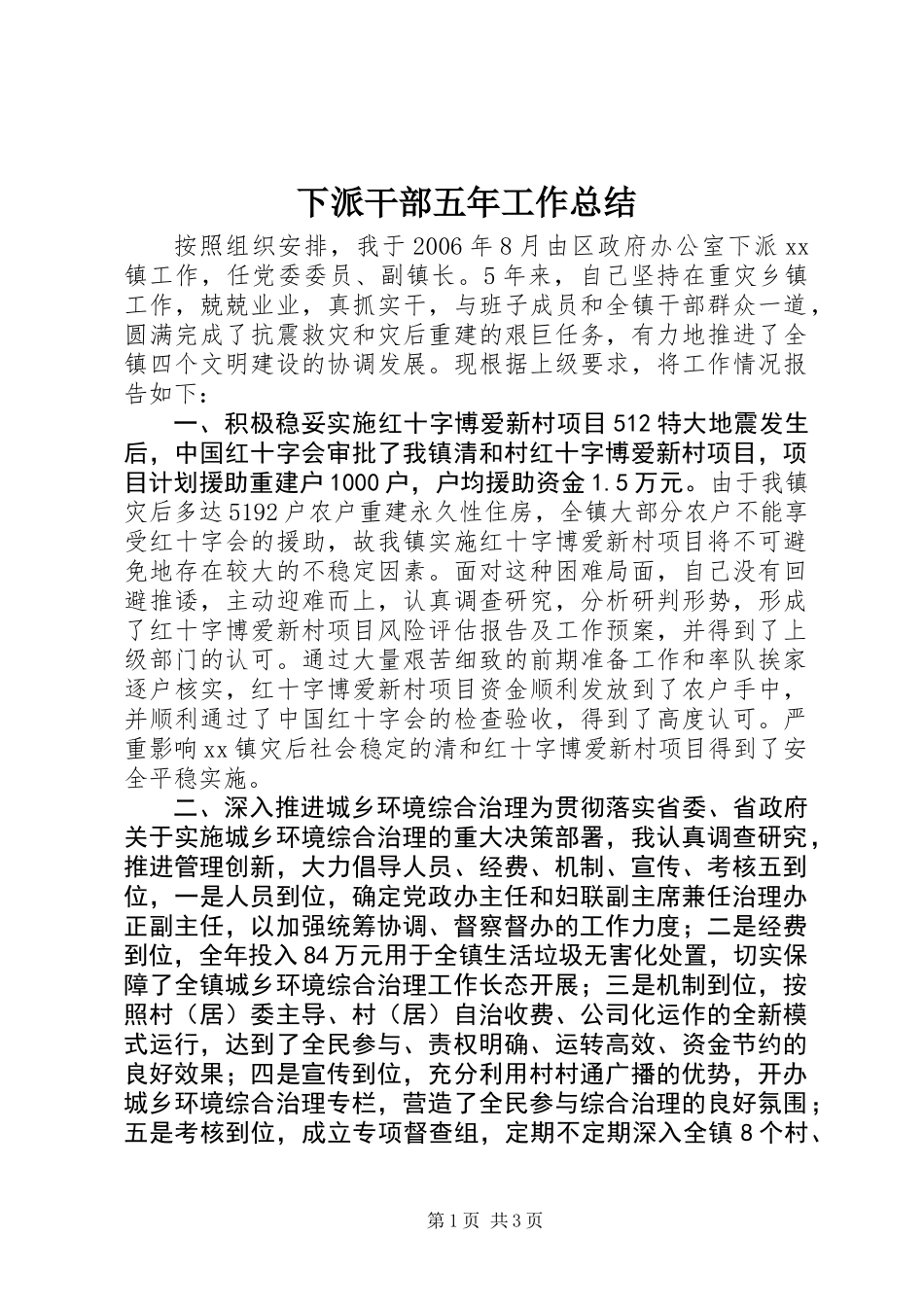 下派干部五年工作总结 (2)_第1页