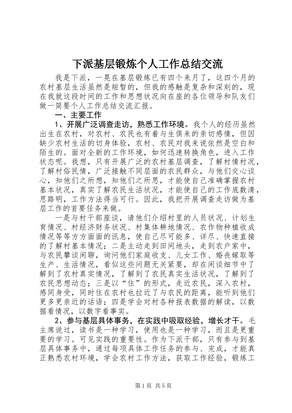 下派基层锻炼个人工作总结交流_第1页