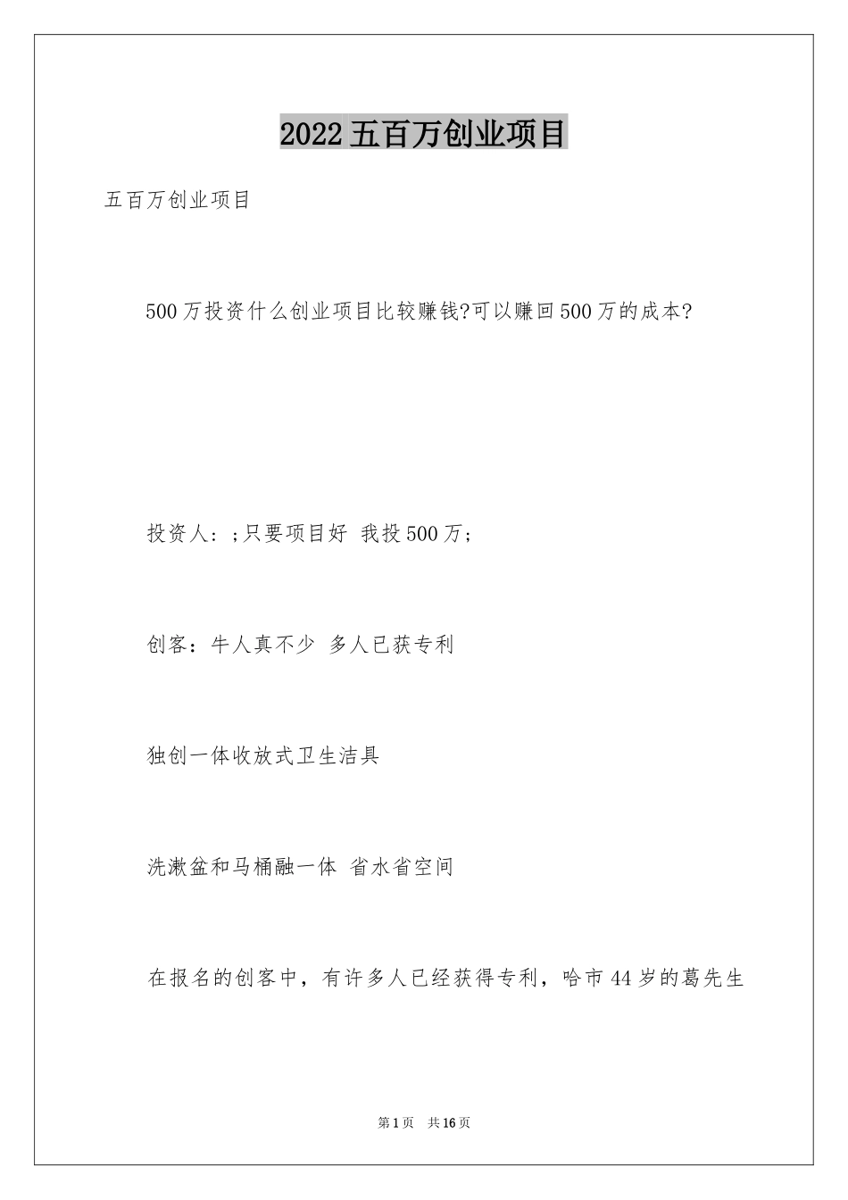 2024五百万创业项目_第1页