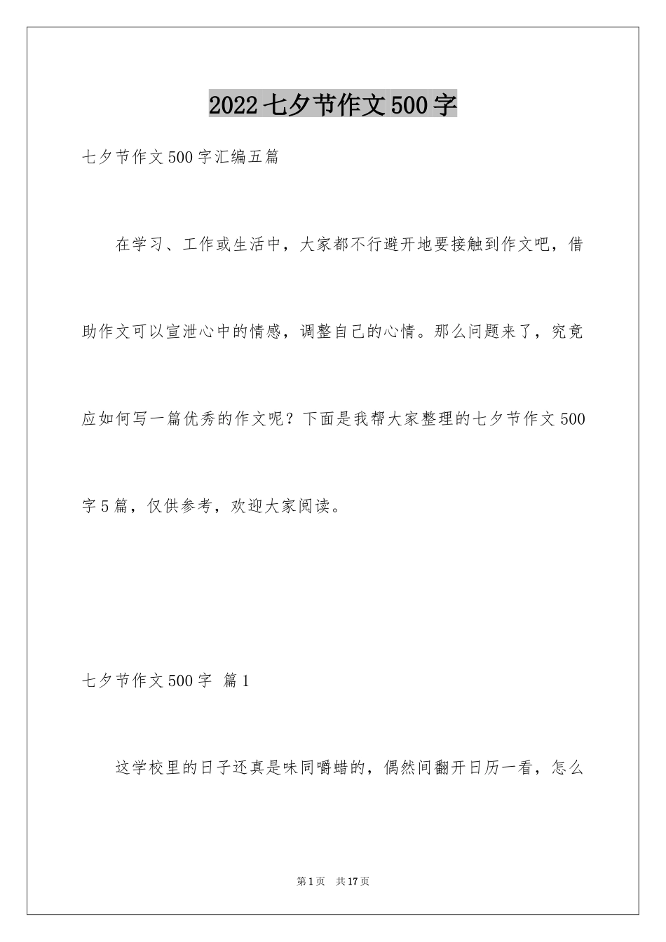 2024七夕节作文500字_2_第1页