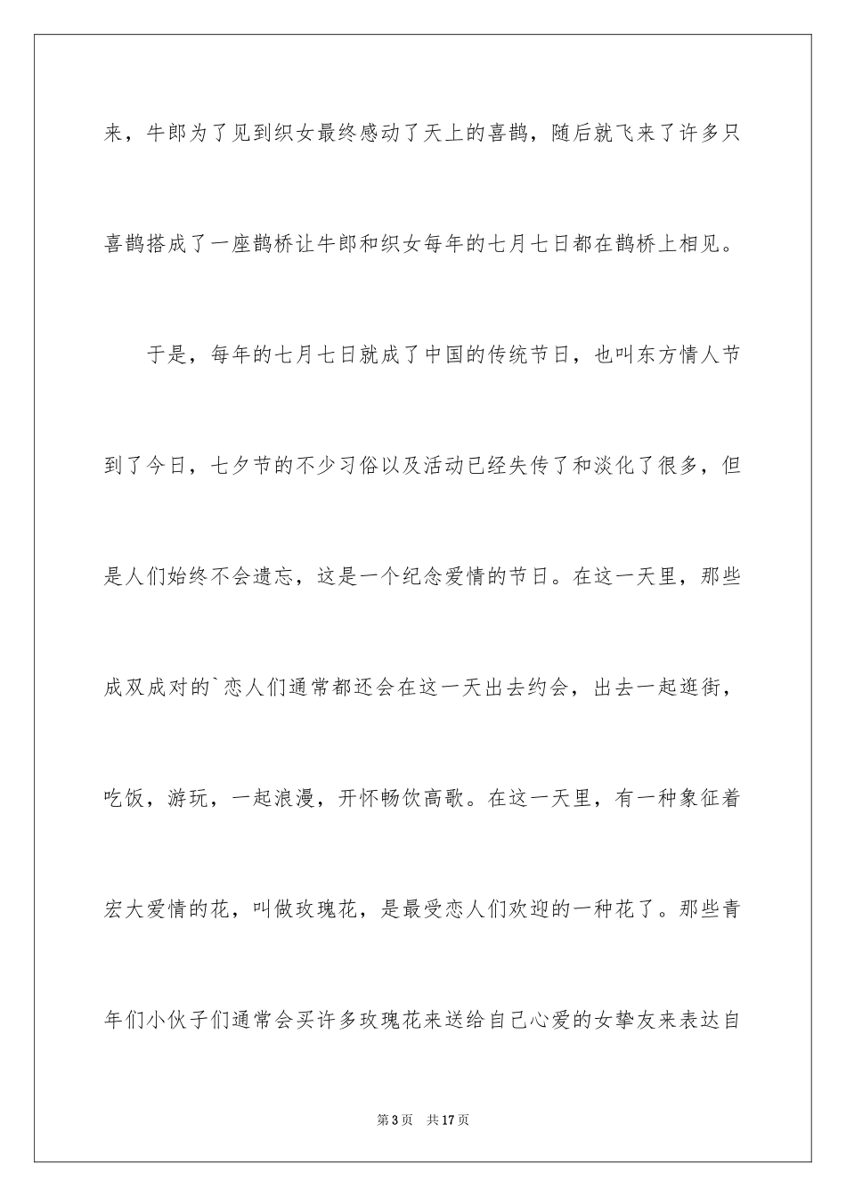 2024七夕节作文500字_2_第3页