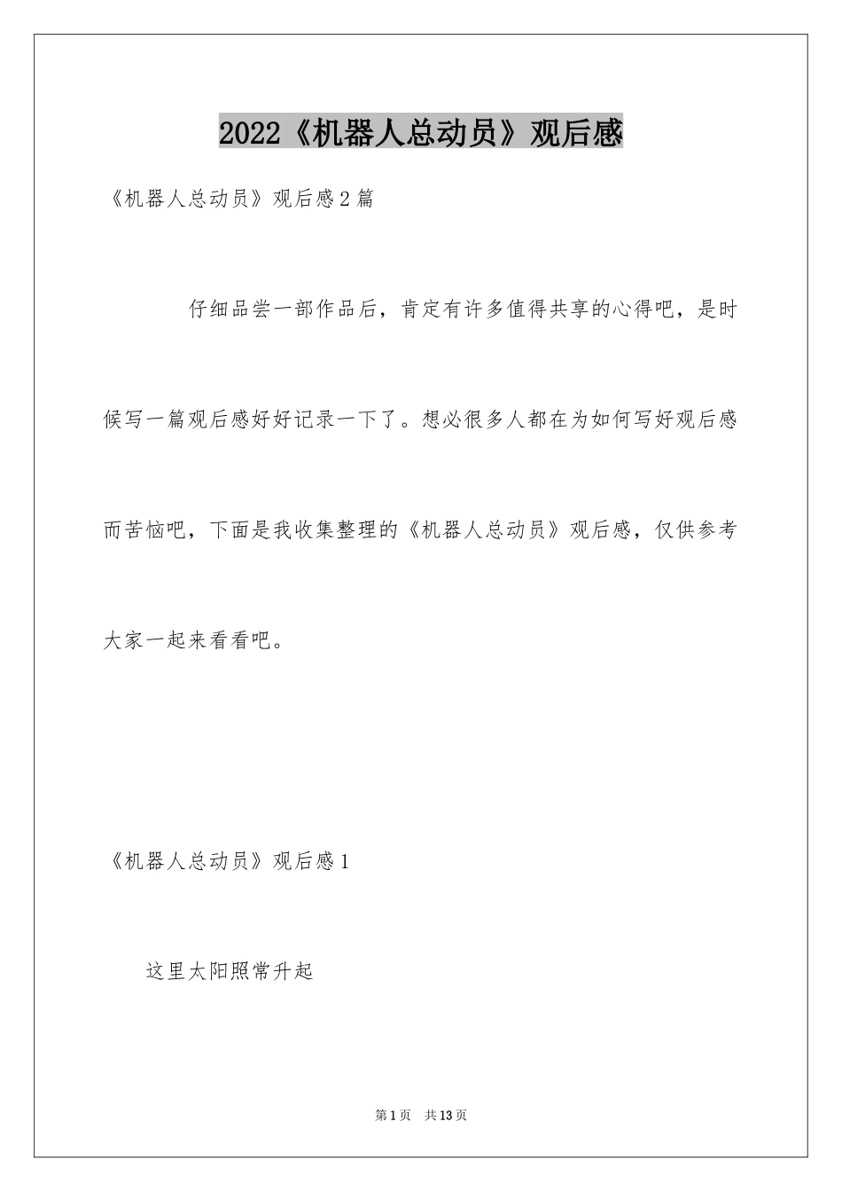 2024《机器人总动员》观后感_第1页