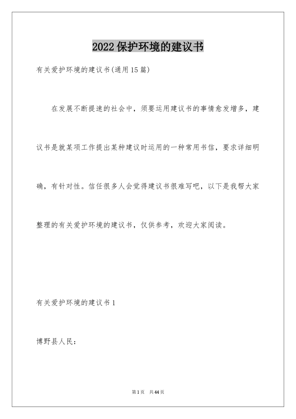 2024保护环境的建议书_28_第1页