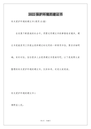 2024保护环境的建议书_28