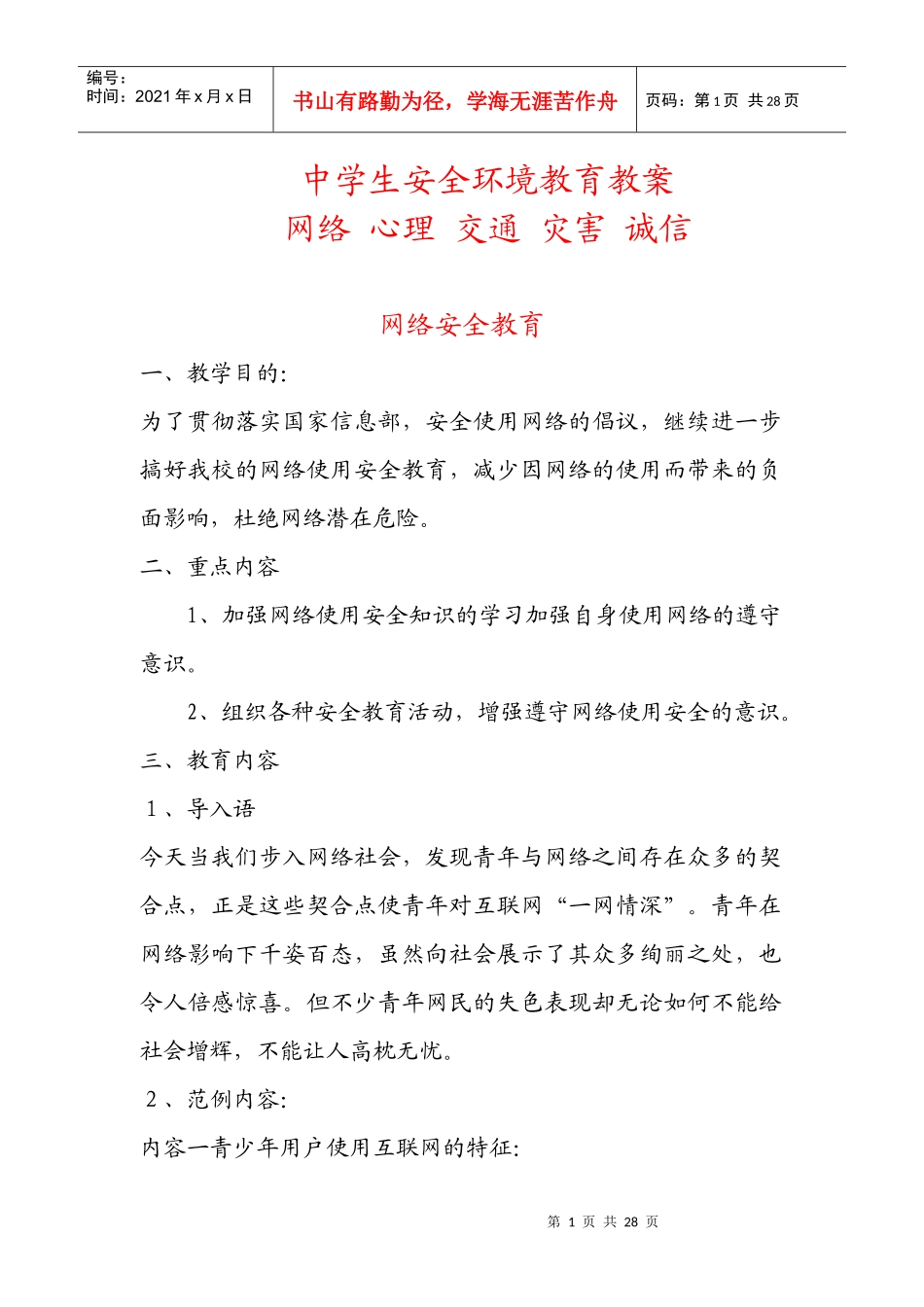 中学生安全环境教育教案_第1页