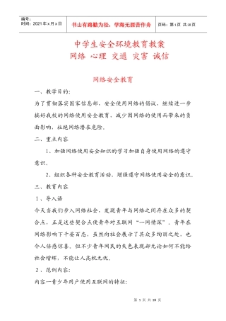 中学生安全环境教育教案