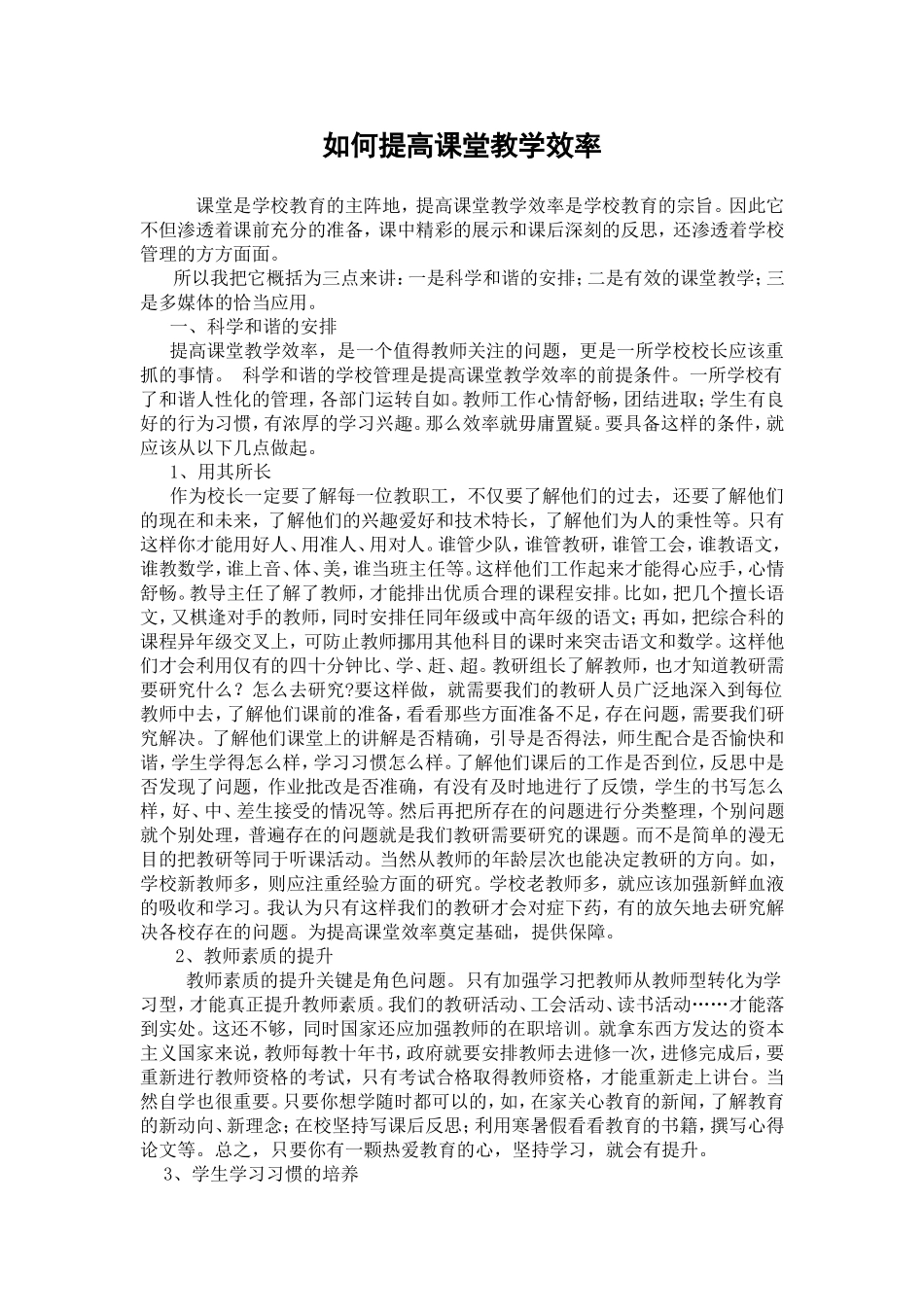 如何提高课堂教学效率)_第1页