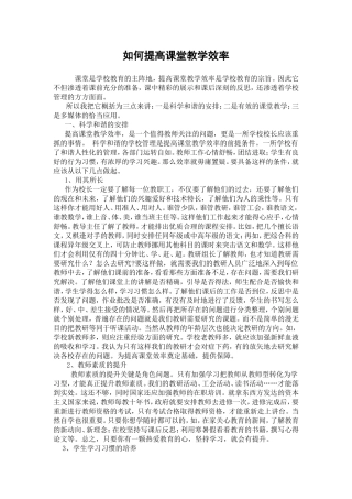 如何提高课堂教学效率)