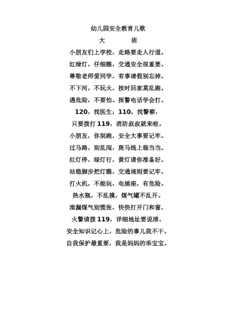 幼儿园安全教育儿歌