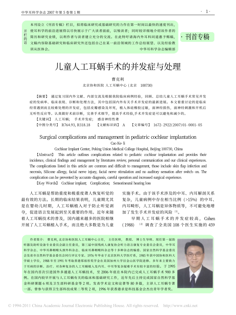 儿童人工耳蜗手术的并发症与处理_第1页