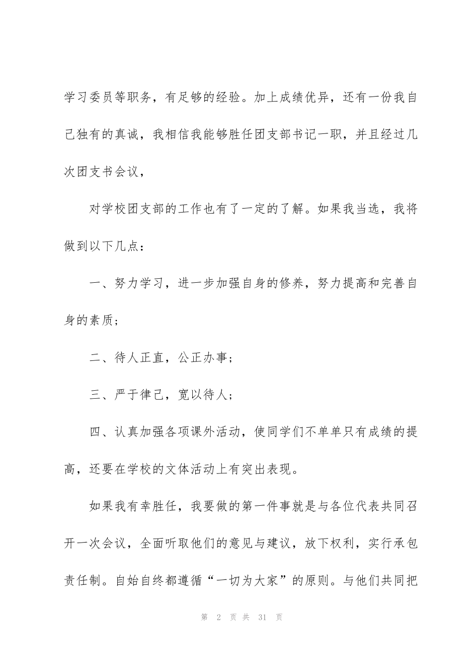 竞选团支书大学生演讲稿10篇_第2页
