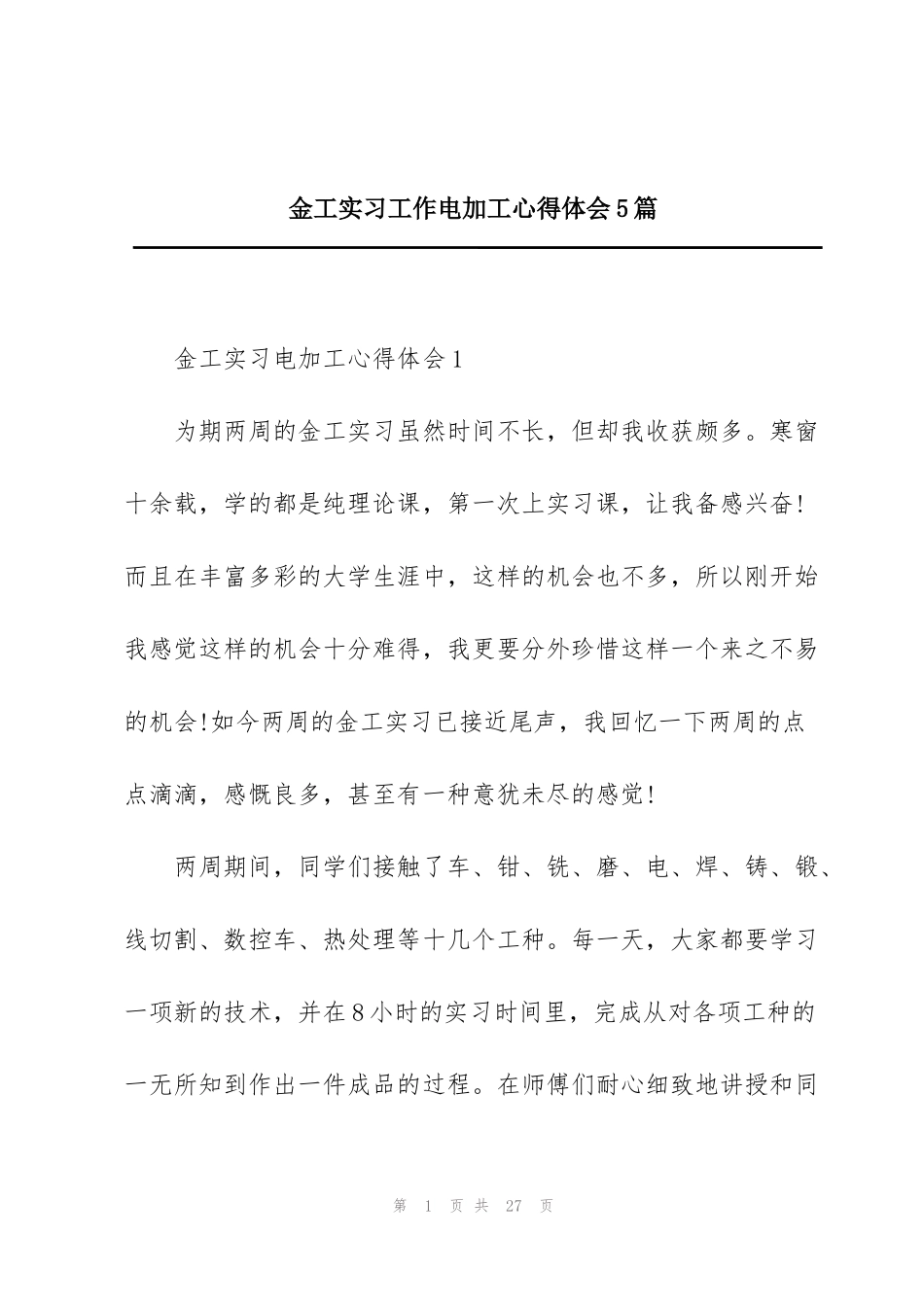 金工实习工作电加工心得体会5篇_第1页