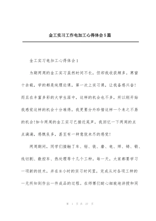 金工实习工作电加工心得体会5篇