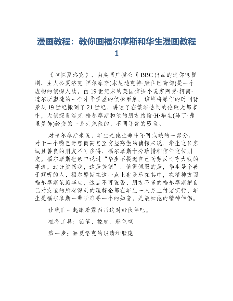 漫画教程：教你画福尔摩斯和华生漫画教程1_第1页