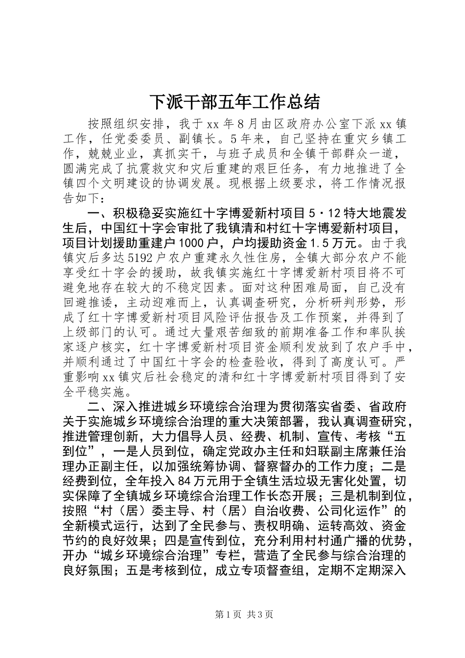 下派干部五年工作总结_第1页