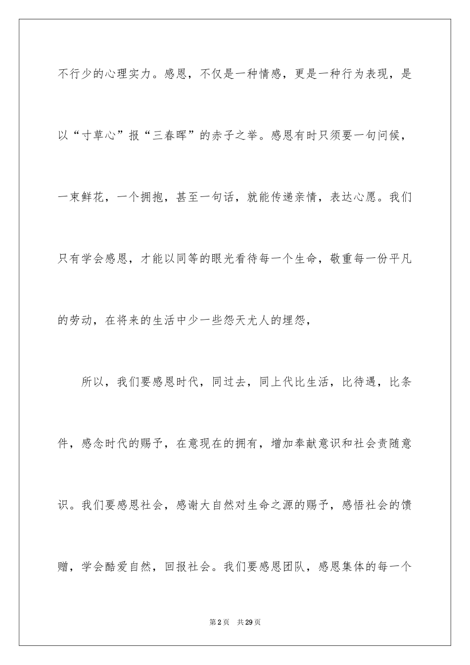 2024以感恩为主题的演讲稿_79_第2页