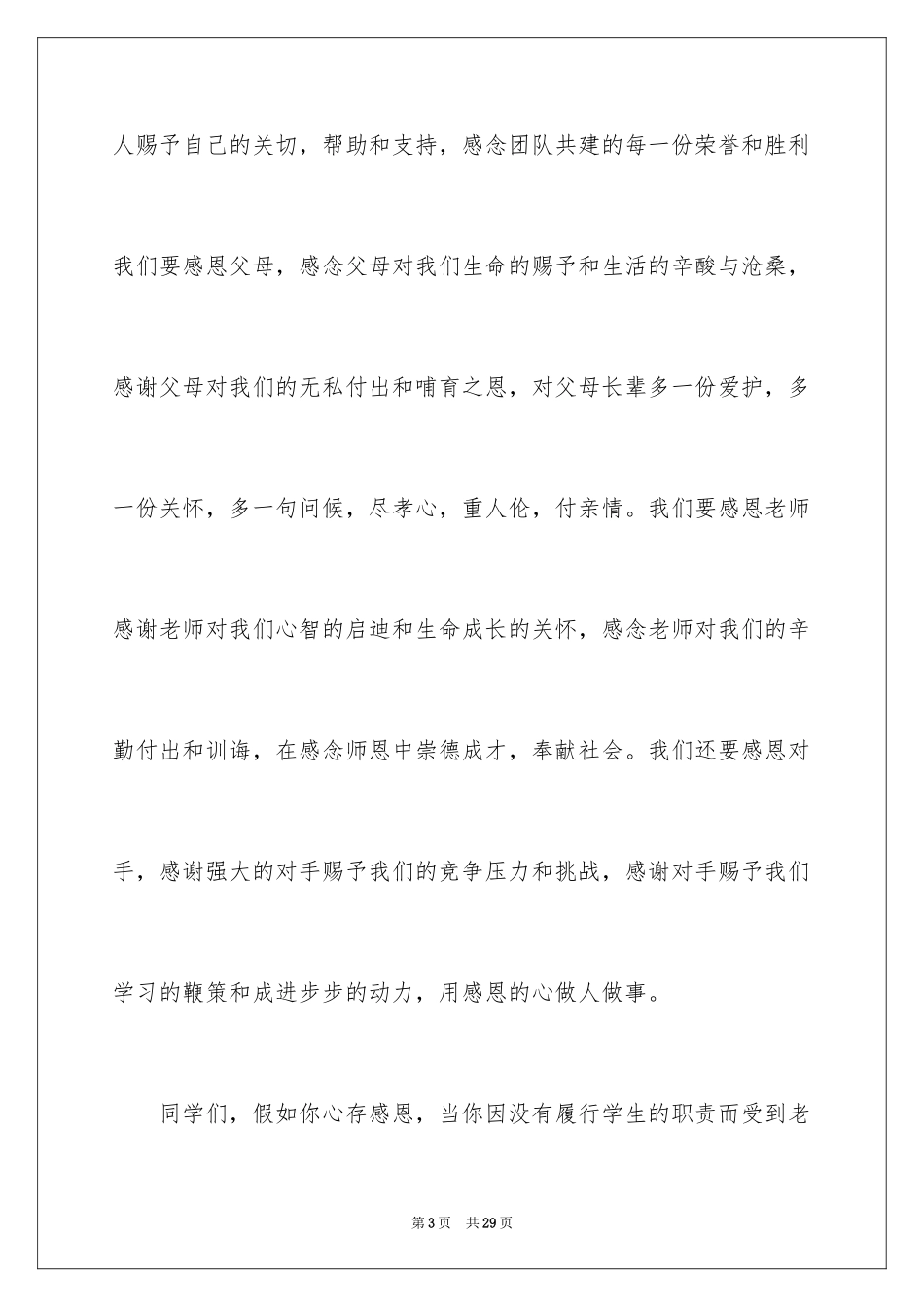 2024以感恩为主题的演讲稿_79_第3页