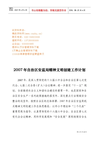 自治区安监局精神文明创建工作计划