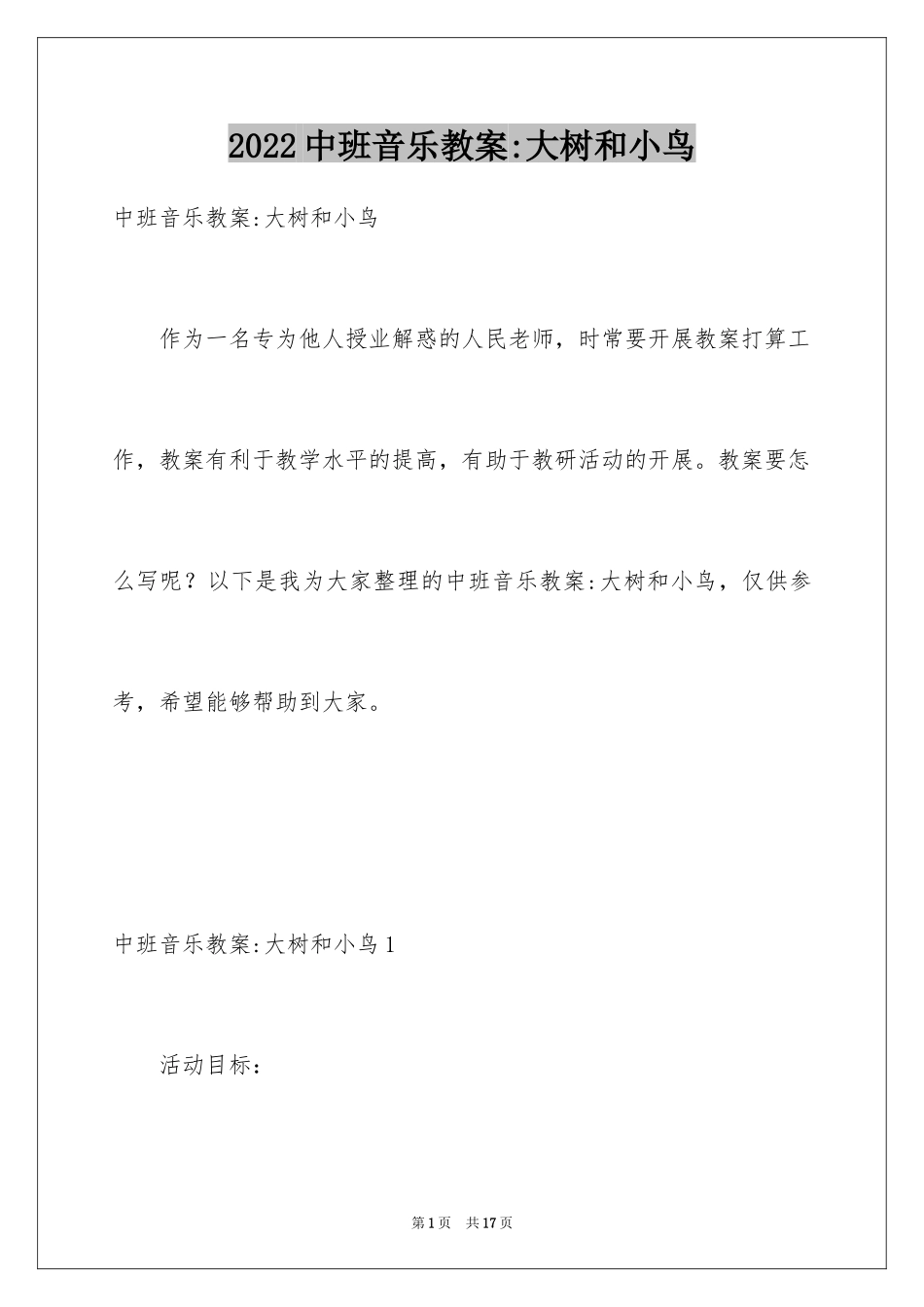 2024中班音乐教案-大树和小鸟_第1页