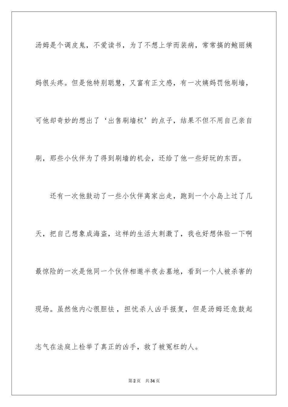 2024《汤姆索亚历险记》读后感_32_第2页