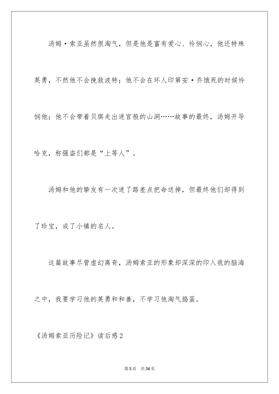 2024《汤姆索亚历险记》读后感_32_第3页