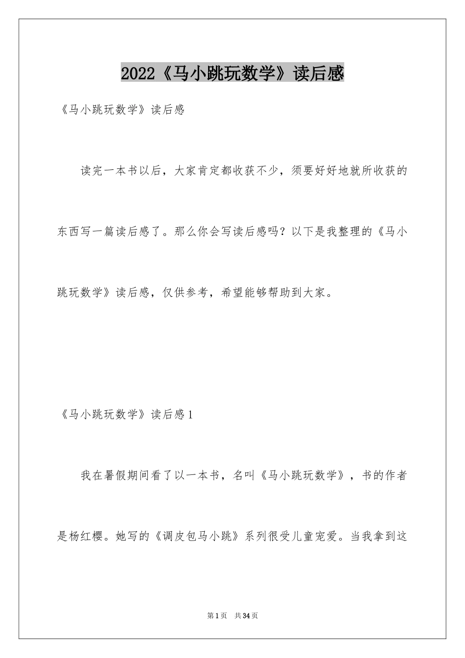 2024《马小跳玩数学》读后感_1_第1页