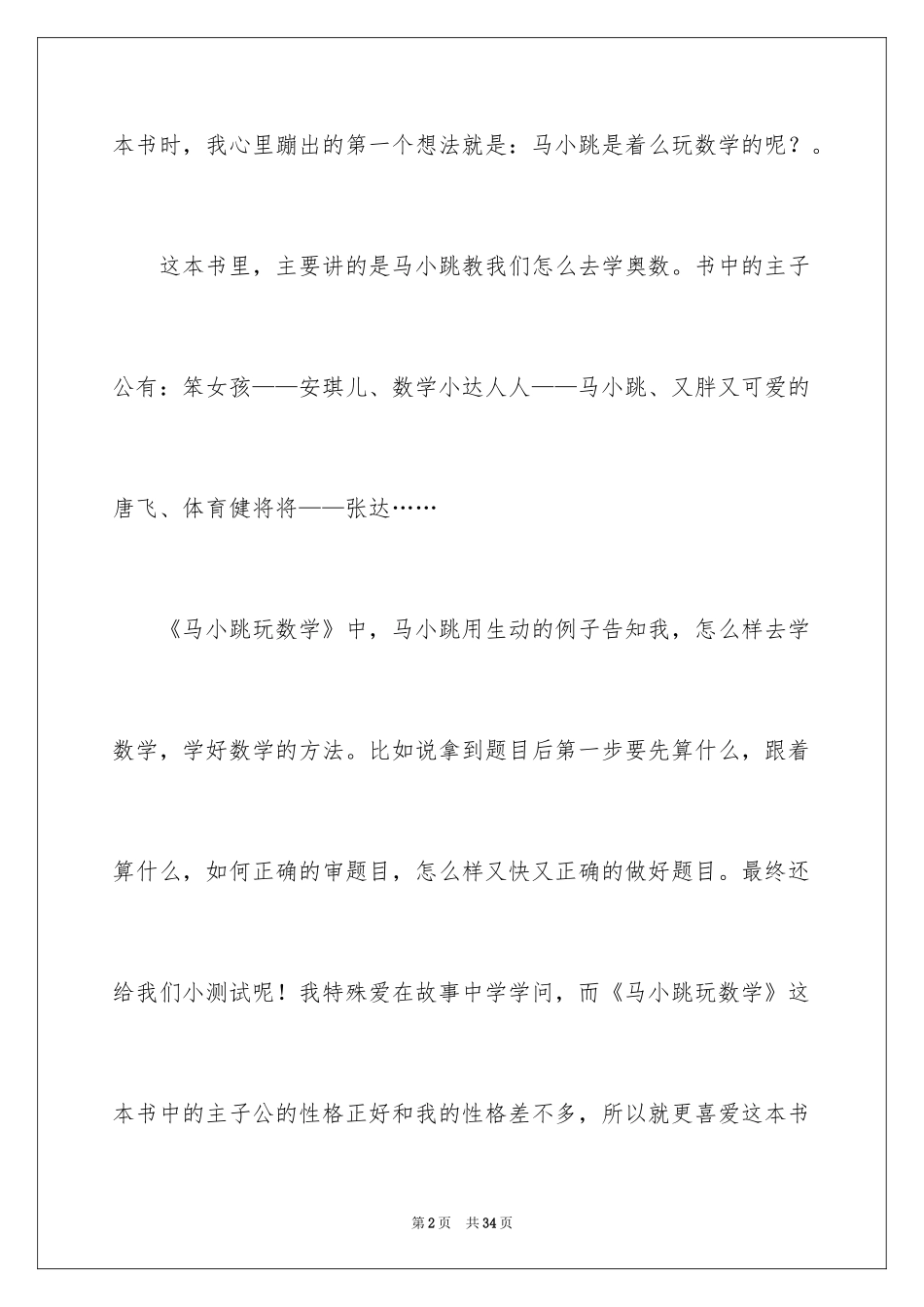 2024《马小跳玩数学》读后感_1_第2页