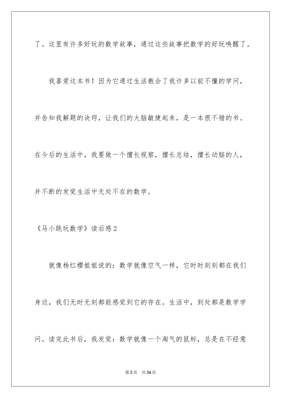 2024《马小跳玩数学》读后感_1_第3页