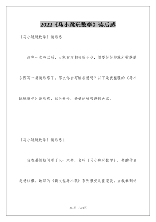 2024《马小跳玩数学》读后感_1