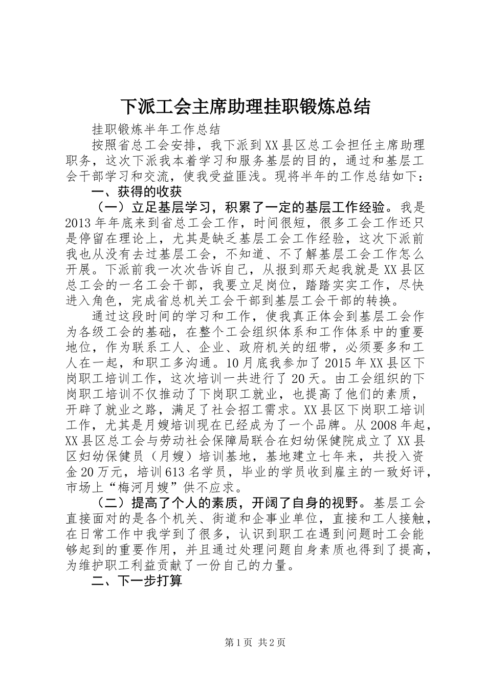 下派工会主席助理挂职锻炼总结_第1页
