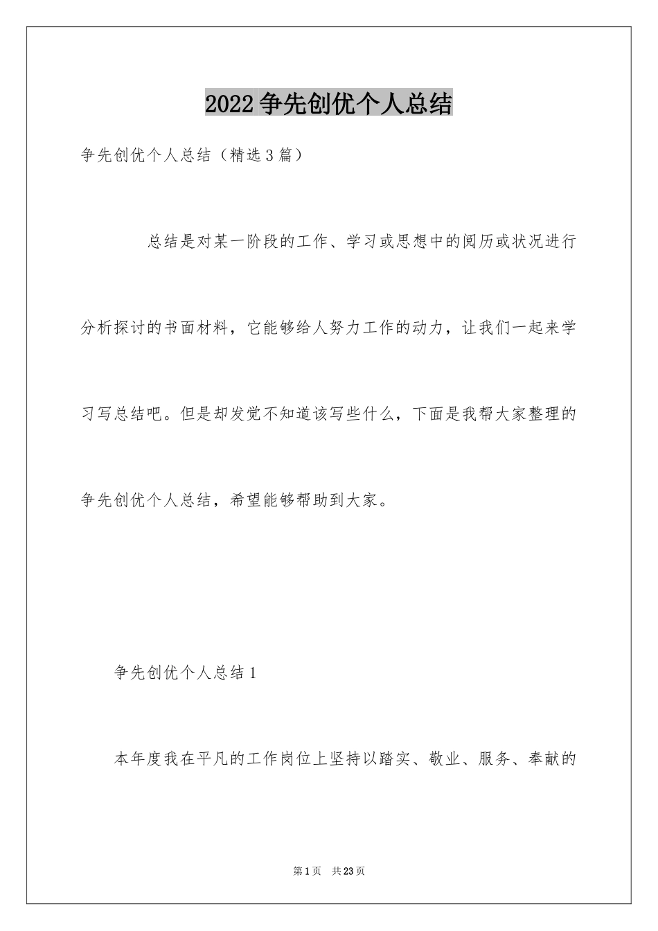 2024争先创优个人总结_第1页