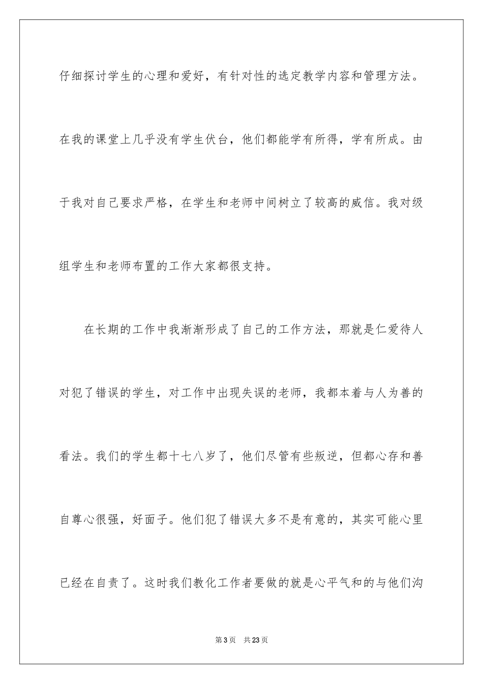 2024争先创优个人总结_第3页