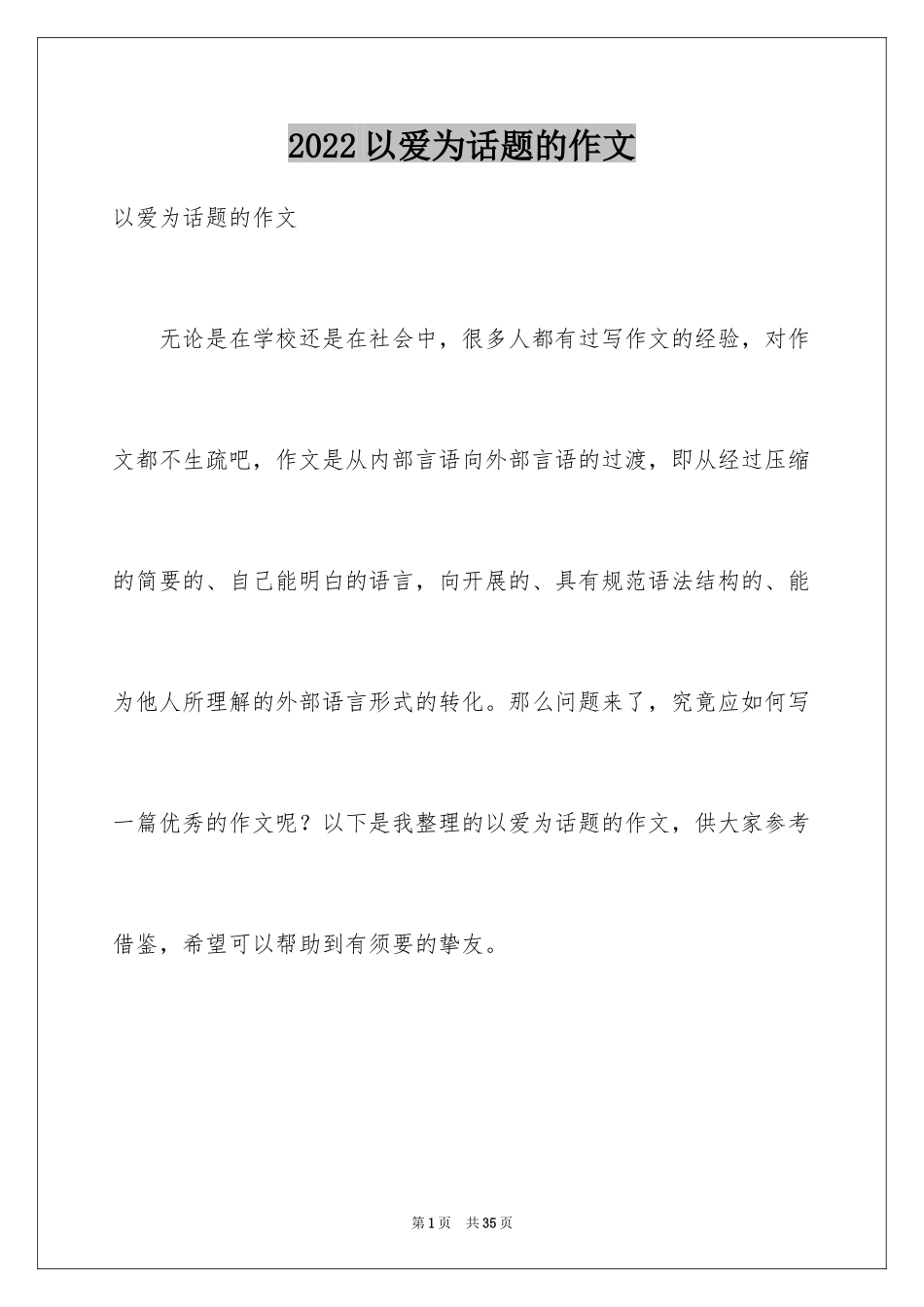 2024以爱为话题的作文_29_第1页