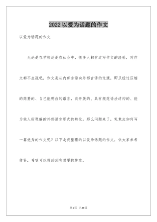 2024以爱为话题的作文_29