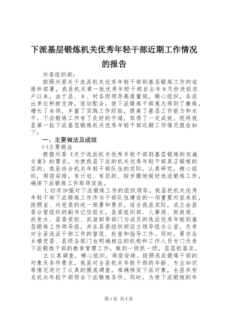 下派基层锻炼机关优秀年轻干部近期工作情况的报告