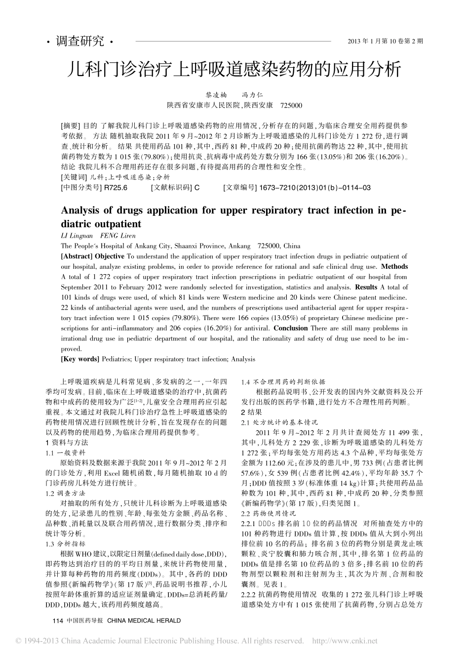 儿科门诊治疗上呼吸道感染药物的应用分析_第1页