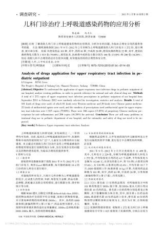 儿科门诊治疗上呼吸道感染药物的应用分析