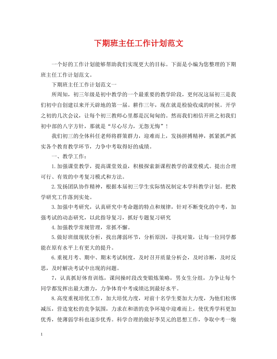 下期班主任工作计划范文 _第1页