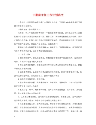 下期班主任工作计划范文 