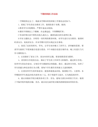 下期的班级工作总结 