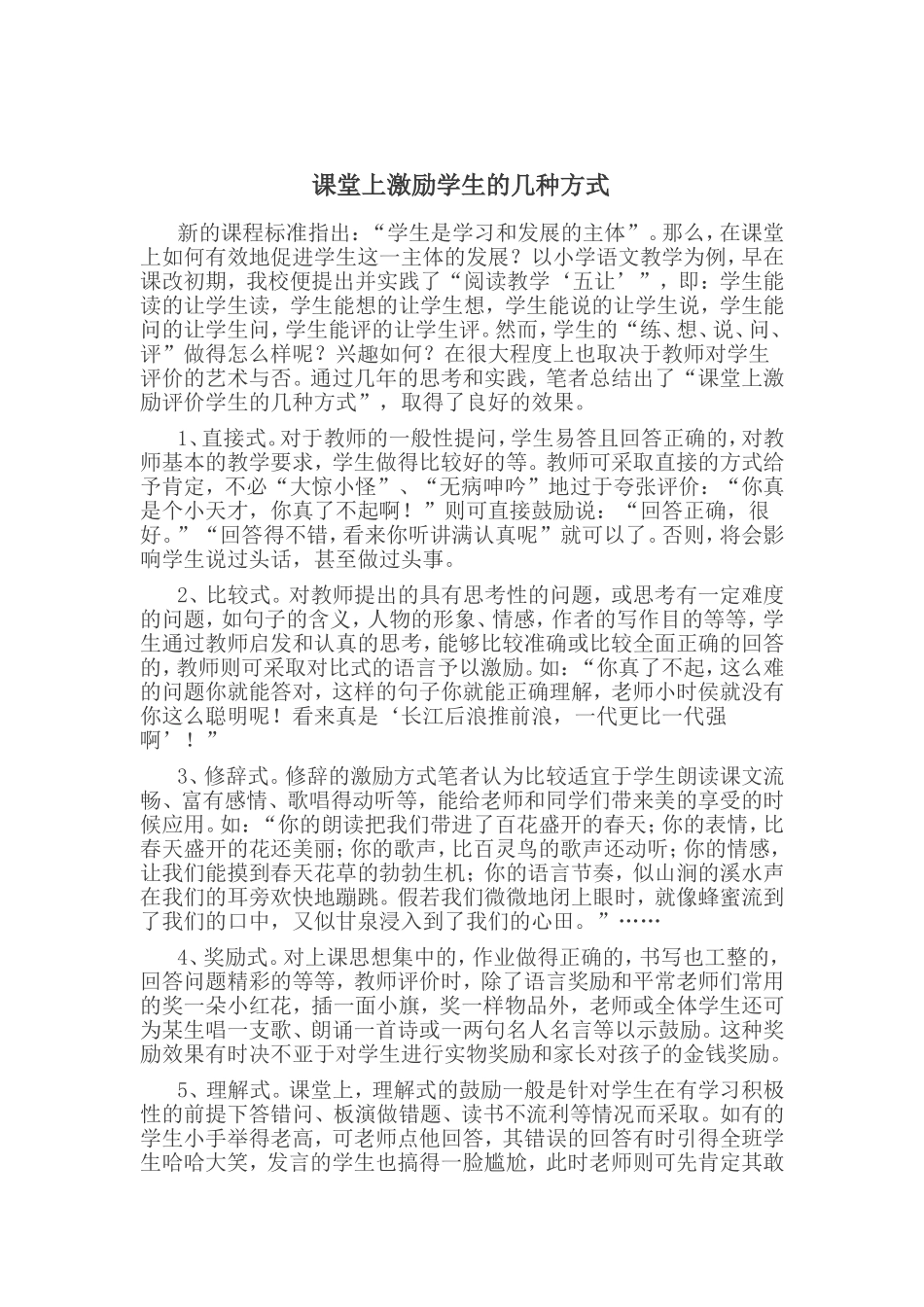 课堂上激励学生的几种方式_第1页