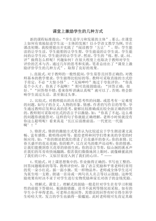 课堂上激励学生的几种方式