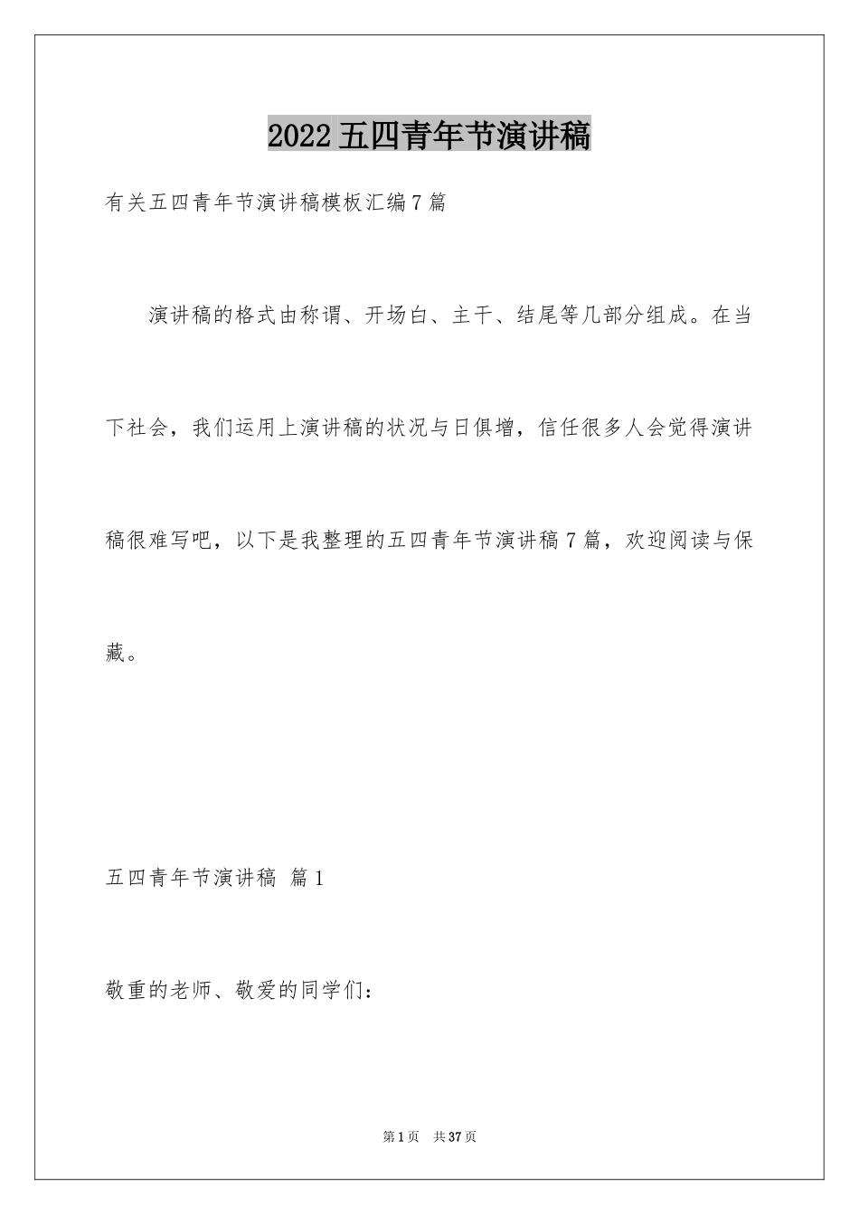 2024五四青年节演讲稿_506_第1页